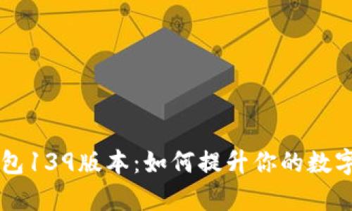 全面解析TP钱包139版本：如何提升你的数字资产管理能力
