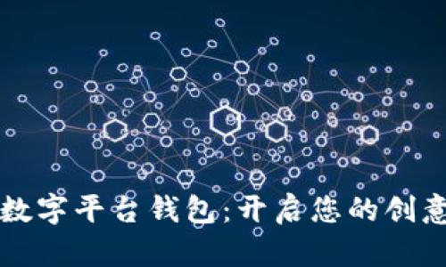 乐享艺术数字平台钱包：开启您的创意财富之旅