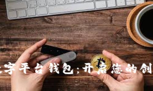 乐享艺术数字平台钱包：开启您的创意财富之旅