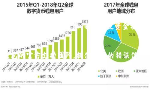 很抱歉，你遇到了TP钱包出错的问题。以下是一些可能的解决办法和建议，以帮助你解决这个问题。

检查网络连接
确保你的设备连接到稳定的网络。TP钱包在完成交易时需要一个可靠的网络环境，若你的网络不稳定，可能会导致出错。

更新TP钱包应用
检查是否有TP钱包的更新版本。旧版本可能存在已知的BUG或兼容性问题，更新到最新版本通常能解决问题。

重启应用程序
尝试关闭TP钱包应用，然后重新启动。有时，简单的重启可以解决临时的程序错误。

清除缓存
进入手机设置，找到TP钱包的应用，清除缓存数据。这能帮助你清除一些可能导致错误的临时文件。

检查钱包地址
确保你输入的钱包地址正确无误。错误的钱包地址会导致交易失败，并可能使资金丢失。

联系支持团队
如果以上方法都不能解决问题，建议联系TP钱包的官方支持团队，提供详细的错误信息和操作步骤，他们会为你提供更专业的帮助。

希望这些建议能帮助你解决TP钱包出错的问题！
