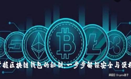 掌握区块链钱包的秘钥：一步步解锁安全与便利！