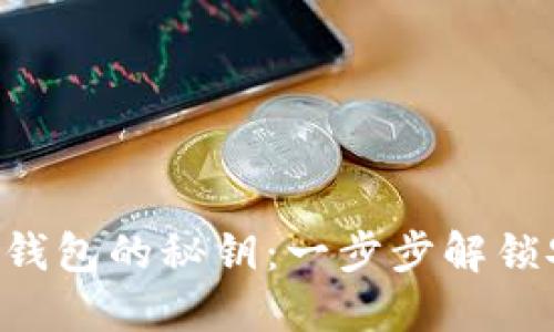 掌握区块链钱包的秘钥：一步步解锁安全与便利！