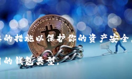 解除钱包加密设置密码的步骤通常与钱包的种类和平台有关。下面我将为你提供一般性的步骤，但请务必根据你所使用的钱包类型参考其官方文档或支持页面。以下是常见的解除加密密码的步骤：

### 一、确认你有访问权限

在开始之前，请确保你知道当前的钱包密码，因为解锁或解除加密的过程通常需要输入当前密码。

### 二、打开钱包应用

1. **启动钱包应用**：打开你的加密钱包应用程序，确保你在安全的环境中使用它，避免在公共场所等可能被窃听的地方进行操作。

### 三、输入当前密码 

1. **访问设置或安全选项**：在钱包应用中，找到“设置”或“安全”选项。这通常在主界面的菜单中。
2. **输入当前密码**：系统会要求你输入当前的加密密码以确认你的身份。

### 四、解除加密设置 

1. **找到解除加密的选项**：在安全选项中，寻找类似于“解除密码”、“修改密码”或“关闭钱包加密”的选项。
2. **选择解除密码**：点击相应的选项，系统可能会要求你再次输入当前密码以验证你的身份。

### 五、保存更改 

1. **确认解除操作**：在输入完当前密码后，系统会提示你确认解除加密的操作。仔细阅读提示信息，并确认你的选择。
2. **保存设置**：操作完成后，确保点击“保存”或“完成”以使更改生效。

### 六、测试加密状态

1. **重新启动应用**：成功解除加密密码后，重新启动钱包应用，确保你可以顺利进入而不需要输入密码。
2. **确认安全性**：检查你的钱包是否依然安全，并考虑重新设置其他安全措施，如双重认证，以保护你的资产安全。

### 注意事项

- **安全风险**：解除钱包的加密设置可能会使你的账户面临更高的安全风险，建议谨慎操作。如果你决定解除加密，请确保你有其他安全防护措施。
- **备份密钥**：在更改任何安全设置前，确保你已经对钱包的私钥或恢复短语进行了备份，以防万一。

### 总结

解除钱包加密密码是一项需要谨慎进行的操作。请确保你了解相关的安全风险，并采取必要的措施以保护你的资产安全。如果你对具体的操作步骤有疑问，建议查看相关钱包的官方说明书或客服支持进行咨询。 

希望这些信息能帮助你顺利解除钱包密码设置。如需更具体的操作步骤，请告诉我你所使用的钱包类型。