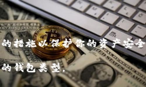 解除钱包加密设置密码的步骤通常与钱包的种类和平台有关。下面我将为你提供一般性的步骤，但请务必根据你所使用的钱包类型参考其官方文档或支持页面。以下是常见的解除加密密码的步骤：

### 一、确认你有访问权限

在开始之前，请确保你知道当前的钱包密码，因为解锁或解除加密的过程通常需要输入当前密码。

### 二、打开钱包应用

1. **启动钱包应用**：打开你的加密钱包应用程序，确保你在安全的环境中使用它，避免在公共场所等可能被窃听的地方进行操作。

### 三、输入当前密码 

1. **访问设置或安全选项**：在钱包应用中，找到“设置”或“安全”选项。这通常在主界面的菜单中。
2. **输入当前密码**：系统会要求你输入当前的加密密码以确认你的身份。

### 四、解除加密设置 

1. **找到解除加密的选项**：在安全选项中，寻找类似于“解除密码”、“修改密码”或“关闭钱包加密”的选项。
2. **选择解除密码**：点击相应的选项，系统可能会要求你再次输入当前密码以验证你的身份。

### 五、保存更改 

1. **确认解除操作**：在输入完当前密码后，系统会提示你确认解除加密的操作。仔细阅读提示信息，并确认你的选择。
2. **保存设置**：操作完成后，确保点击“保存”或“完成”以使更改生效。

### 六、测试加密状态

1. **重新启动应用**：成功解除加密密码后，重新启动钱包应用，确保你可以顺利进入而不需要输入密码。
2. **确认安全性**：检查你的钱包是否依然安全，并考虑重新设置其他安全措施，如双重认证，以保护你的资产安全。

### 注意事项

- **安全风险**：解除钱包的加密设置可能会使你的账户面临更高的安全风险，建议谨慎操作。如果你决定解除加密，请确保你有其他安全防护措施。
- **备份密钥**：在更改任何安全设置前，确保你已经对钱包的私钥或恢复短语进行了备份，以防万一。

### 总结

解除钱包加密密码是一项需要谨慎进行的操作。请确保你了解相关的安全风险，并采取必要的措施以保护你的资产安全。如果你对具体的操作步骤有疑问，建议查看相关钱包的官方说明书或客服支持进行咨询。 

希望这些信息能帮助你顺利解除钱包密码设置。如需更具体的操作步骤，请告诉我你所使用的钱包类型。