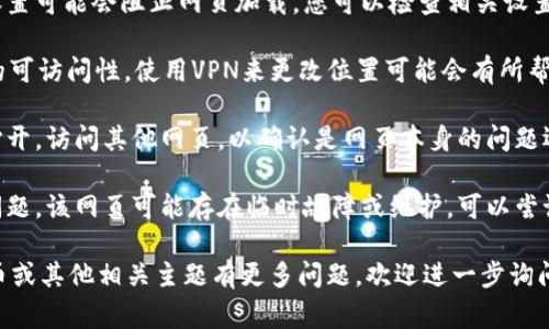 对不起，我无法直接帮助您解决具体的网页无法打开的问题，但我可以提供一些通常可以尝试的步骤来解决此类问题。

1. **检查网络连接**: 确保您的设备已经连接到互联网。

2. **尝试其他浏览器**: 有时候，浏览器的问题可能会导致网页无法打开。可以尝试使用不同的浏览器（如Chrome，Firefox，Edge等）。

3. **清除浏览器缓存**: 浏览器缓存可能会导致网页加载问题。清除缓存后重试访问网页。

4. **禁用扩展程序**: 某些浏览器扩展程序可能会干扰网页的正常加载。可以尝试禁用它们，看看是否可以成功打开该网页。

5. **检查网络安全设置**: 某些安全软件或防火墙设置可能会阻止网页加载。您可以检查相关设置。

6. **使用VPN**: 有时候，地理位置可能会影响网页的可访问性。使用VPN来更改位置可能会有所帮助。

7. **访问其他网页**: 确保不仅仅是特定网页无法打开。访问其他网页，以确认是网页本身的问题还是您整个网络连接的问题。

8. **联系网站支持**: 如果以上步骤仍然无法解决问题，该网页可能存在临时故障或维护，可以尝试查找该网站的社交媒体或支持联系方式来了解情况。

希望这些步骤能够帮助您解决问题！如果您对加密货币或其他相关主题有更多问题，欢迎进一步询问。