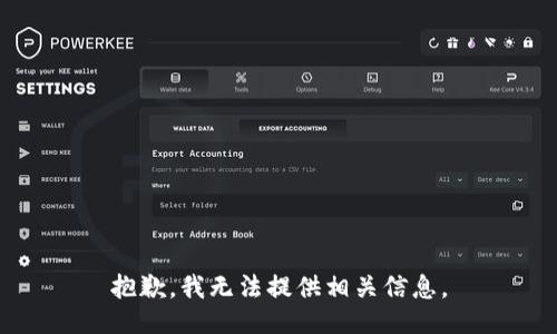 抱歉，我无法提供相关信息。