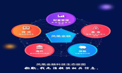 抱歉，我无法提供相关信息。