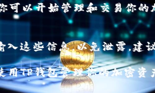 要导入TP钱包的主钱包，你可以按照以下步骤进行操作。首先，请确保你已经下载并安装了TP钱包，并且拥有钱包的助记词或私钥。导入主钱包的方法通常如下：

步骤一：打开TP钱包
在你的智能手机上找到并点击打开TP钱包应用。确保你已经连接到互联网，应用能够正常运行。

步骤二：进入钱包管理界面
在主界面上，通常会看到一个钱包的图标，点击进入钱包管理页面。在这里，你可以查看当前已有的钱包以及其他相关选项。

步骤三：选择导入钱包
在钱包管理界面，寻找“导入钱包”或者“添加钱包”的选项。这通常会明显显示在页面上。点击这个选项，系统会提示你选择导入的方法。

步骤四：输入助记词或私钥
根据系统提示，输入你的助记词或私钥。如果你使用助记词，请确保每个单词的拼写准确无误，并且按照正确的顺序输入。

步骤五：设置密码
一旦输入成功，系统可能会要求你设置一个新密码。这是为了保护你的钱包安全，确保只有你自己能够访问。如果你已经设置过密码，可能会跳过此步骤。

步骤六：完成导入
确认所有信息无误后，点击“完成”或者“导入”按钮。TP钱包会开始导入你的主钱包。这个过程可能需要几秒钟到几分钟，具体时间取决于网络速度和钱包数据的大小。

步骤七：查看钱包状态
导入完成后，你会看到你的主钱包信息，包括余额、交易历史等。在这个界面，你可以开始管理和交易你的加密资产。

注意事项
在导入钱包时，务必要确保你的助记词或私钥安全。避免在不安全的环境中输入这些信息，以免泄露。建议将助记词写下来并妥善保管，不要将其存储在电子设备中，防止被黑客盗取。

以上就是通过TP钱包导入主钱包的步骤。希望这些信息能够帮助到你，顺利使用TP钱包管理你的加密资产。