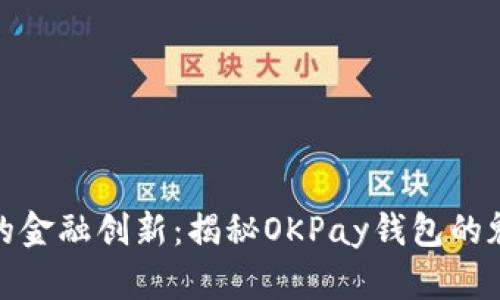 数字时代的金融创新：揭秘OKPay钱包的魅力与安全