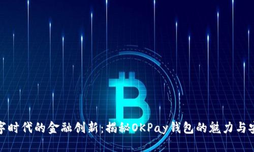 数字时代的金融创新：揭秘OKPay钱包的魅力与安全