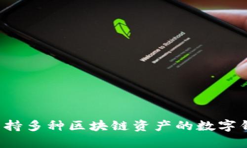 TP钱包的全名是“TokenPocket Wallet”。这是一个支持多种区块链资产的数字钱包，提供用户安全存储、管理和交易加密货币的功能。