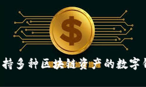 TP钱包的全名是“TokenPocket Wallet”。这是一个支持多种区块链资产的数字钱包，提供用户安全存储、管理和交易加密货币的功能。