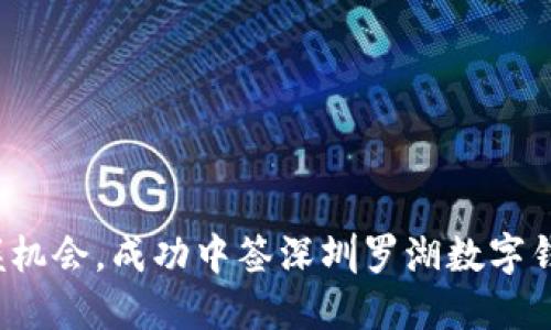 把握机会，成功中签深圳罗湖数字钱包！
