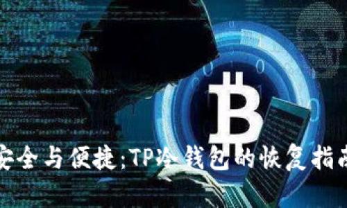 安全与便捷：TP冷钱包的恢复指南