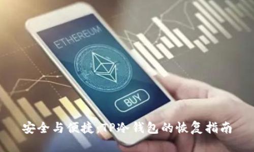 安全与便捷：TP冷钱包的恢复指南