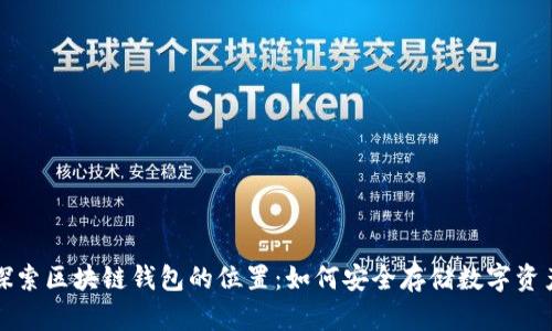 探索区块链钱包的位置：如何安全存储数字资产