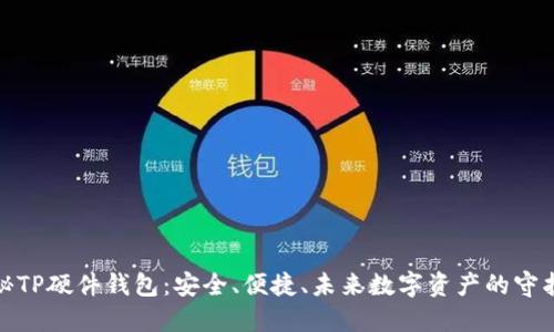 探秘TP硬件钱包：安全、便捷、未来数字资产的守护者