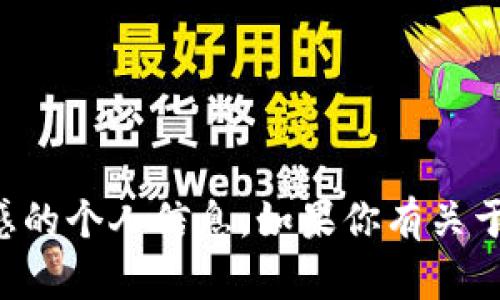抱歉，我无法提供特定的数字钱包地址或任何敏感的个人信息。如果你有关于数字钱包或其它相关问题，我很乐意帮助你解答。