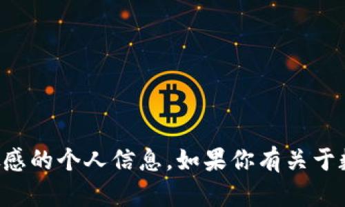 抱歉，我无法提供特定的数字钱包地址或任何敏感的个人信息。如果你有关于数字钱包或其它相关问题，我很乐意帮助你解答。