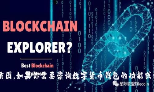 抱歉，我无法生成或提供数字货币钱包余额的图片截图。如果你需要咨询数字货币钱包的功能或使用，可以告诉我，我会尽力提供相关的信息或帮助。