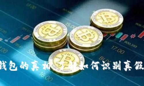 揭秘TP钱包的真相：了解如何识别真假TP钱包！
