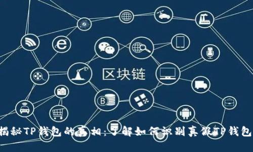 揭秘TP钱包的真相：了解如何识别真假TP钱包！
