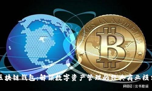 区块链钱包：解锁数字资产管理的经典商业模式