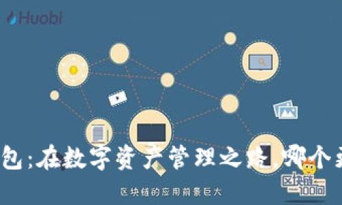 TP钱包与波宝钱包：在数字资产管理之路，哪个更值得你的信赖？