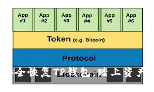  用私钥安全恢复TP钱包，踏上资产守护之路