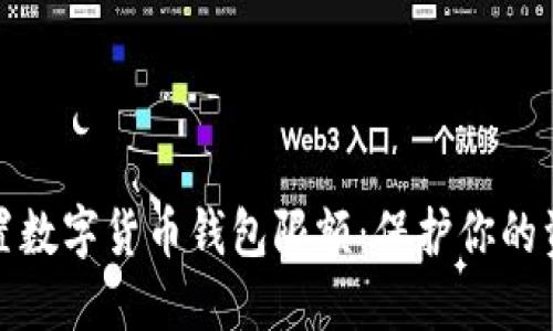 如何设置数字货币钱包限额：保护你的资产安全