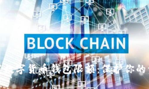 如何设置数字货币钱包限额：保护你的资产安全