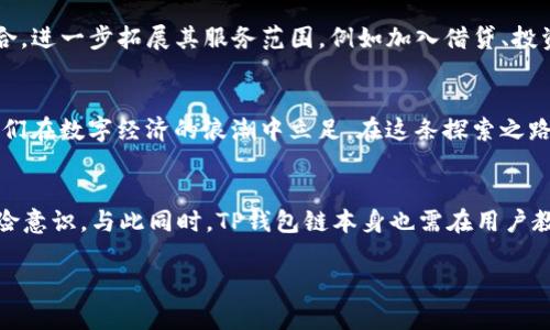 探索TP钱包链：未来数字资产的安全港

数字资产, 区块链, 加密货币/guanjianci

一、TP钱包链的诞生背景
在数字货币迅猛发展的今天，传统金融系统逐渐显露出其在安全性和效率方面的不足。想必每个人都听说过比特币、以太坊这些知名的加密货币，但在它们的背后，却是一个更加复杂、庞大的区块链生态系统。而TP钱包链，就是在这样一种背景下应运而生的，它不仅为用户提供了一个方便快捷的数字资产管理平台，更是在区块链技术的基础上，致力于创造一个更安全、更高效的数字资产交易环境。

二、TP钱包链的核心功能
TP钱包链的主要功能可以归纳为几个方面：
ul
  listrong安全性：/strongTP钱包链采用最先进的加密技术，确保用户的资产安全。与传统银行相比，用户可以更好地掌握自己的资金，降低被黑客攻击的风险。/li
  listrong便捷性：/strong无论是在移动端还是桌面端，TP钱包链都提供了友好的用户界面，使得数字资产的购买、销售和管理变得异常简单。/li
  listrong高效性：/strongTP钱包链在交易处理速度上远超传统金融系统，用户只需等待数分钟，甚至更短的时间，即可完成任何形式的交易。/li
/ul

三、TP钱包链的市场定位
TP钱包链不仅仅是一个钱包，还是一个结合多种金融服务的平台。它的目标用户群并不限于专业的加密货币投资者，而是包括初入数字货币世界的普通用户。例如，想象一下，一个在熙熙攘攘的咖啡馆中喝着拿铁的年轻人，拿出手机，轻松几步便可以通过TP钱包链购买比特币，随时随地都能参与到数字资产的浪潮中来。

四、TP钱包链的技术架构
TP钱包链的底层架构使用了最新的区块链技术，采用分布式账本和智能合约，使得所有的交易都有迹可循，透明且安全。用户在进行交易时，每一笔都被记录在区块链上，如同晨雾中的老桥，稳固而清晰。
此外，TP钱包链还利用了多层次的防护机制，抵御各种网络攻击，让用户的资产始终处于一个安全的环境中。在此基础上，它不断进行技术升级，确保能跟上区块链领域快速发展的步伐。

五、如何使用TP钱包链
使用TP钱包链的过程非常简便。用户只需下载官方钱包应用，注册账户并完成实名认证，就可以开始安全地管理自己的数字资产。以一位年轻妈妈的身份为例，假设她对数字货币有初步的了解，虽然一开始她有些担心是否能顺利上手，但在TP钱包链的引导下，几分钟之后，她便成功完成了她的第一笔交易。

六、未来展望：TP钱包链的潜力
TP钱包链的发展前景无疑是光明的。随着更多用户转向数字资产，TP钱包链将继续在安全性、便捷性和用户体验上进行提升。同时，TP钱包链还在思考通过与其他金融服务的结合，进一步拓展其服务范围，例如加入借贷、投资理财等功能，使得用户不仅能安全存储资产，还能利用这些资产获取更多收益。

七、总结
TP钱包链不仅代表了数字资产管理的未来，更是一个推动整个加密货币生态发展的重要力量。随着科技的不断进步，TP钱包链将为更多用户提供安全、便捷、高效的服务，帮助他们在数字经济的浪潮中立足。在这条探索之路上，TP钱包链将成为一个坚实的后盾，为每一个参与者提供支持。

八、反思与建议
当然，尽管TP钱包链在许多方面表现出色，但我们也不能忽视数字资产带来的风险，包括价格波动、盗窃等。因此，无论是新手还是老手，用户都需要不断学习，不断提高自己的风险意识。与此同时，TP钱包链本身也需在用户教育方面持续发力，让更多人理解区块链的本质与潜力。

接下来是我们每一个人的时代，要勇敢去探索，去尝试，才能在这条崭新的旅途上找到属于自己的那份闪光。TP钱包链，正是我们通往未来的钥匙。