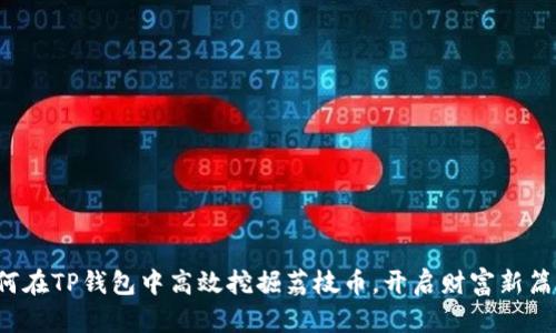 如何在TP钱包中高效挖掘荔枝币，开启财富新篇章！