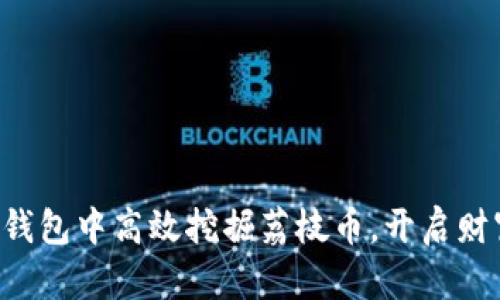 如何在TP钱包中高效挖掘荔枝币，开启财富新篇章！
