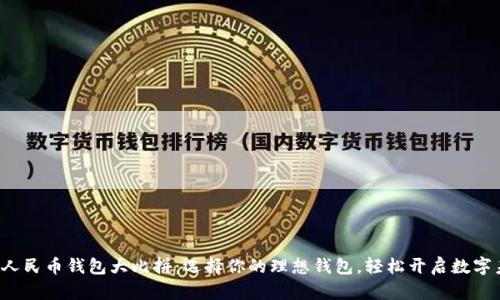 数字人民币钱包大比拼：选择你的理想钱包，轻松开启数字未来！