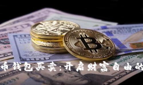 数字货币钱包买卖：开启财富自由的新大门
