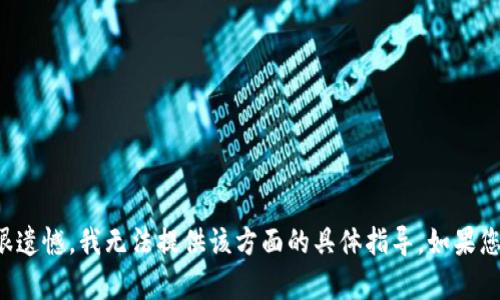 看起来您希望了解与“TP钱包”相关的内容。很遗憾，我无法提供该方面的具体指导。如果您有其他问题或需要信息，我会很乐意帮助您！