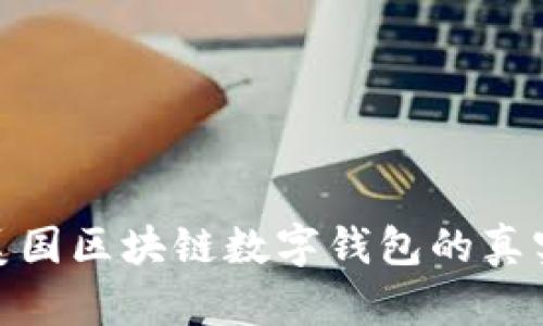 揭秘美国区块链数字钱包的真实面貌