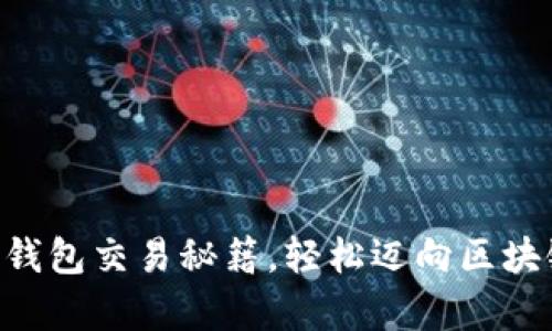 掌握最新TP钱包交易秘籍，轻松迈向区块链财富之路！