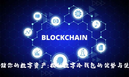安全存储你的数字资产：揭秘数字冷钱包的优势与使用指南