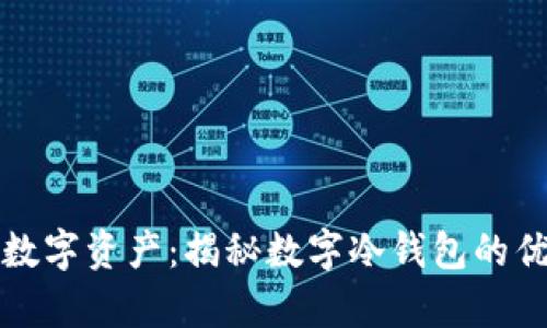 安全存储你的数字资产：揭秘数字冷钱包的优势与使用指南