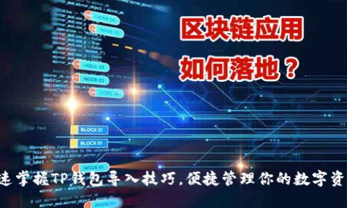快速掌握TP钱包导入技巧，便捷管理你的数字资产！