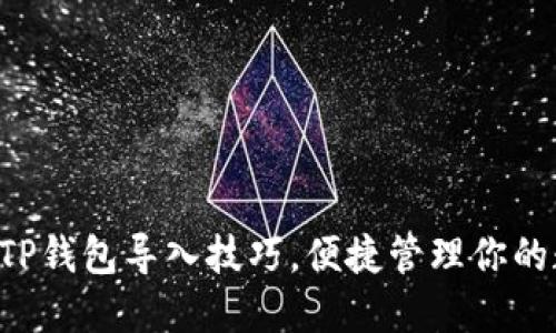 快速掌握TP钱包导入技巧，便捷管理你的数字资产！
