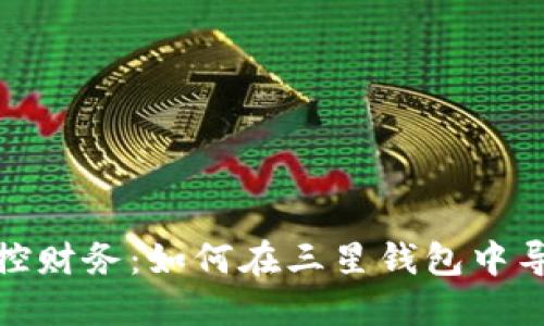 : 轻松掌控财务：如何在三星钱包中导入加密卡