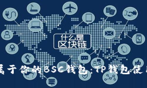 轻松创建属于你的BSC钱包：TP钱包使用全面指南