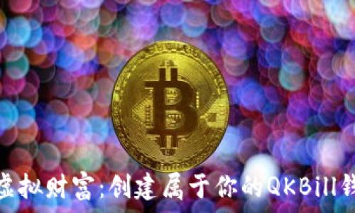  
打造你的虚拟财富：创建属于你的QKBill钱包区块链