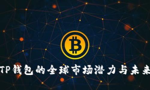 探索TP钱包的全球市场潜力与未来方向