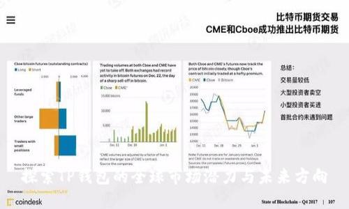 探索TP钱包的全球市场潜力与未来方向