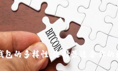 深入了解区块链钱包的多样性：选择最适合你的数字资产存储方式