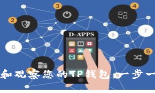 如何创建和观察您的TP钱包：一步一步的指南